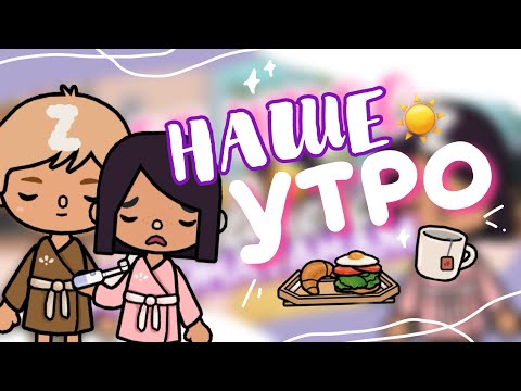 ☀️😴МОЕ УТРО с ДЖОНАТАНОМ // как мы проводим утро в toca life world? // Dora Carter