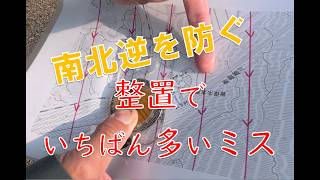 【地形図の整置】南北逆を防ぐ基本|よくあるミスに注意