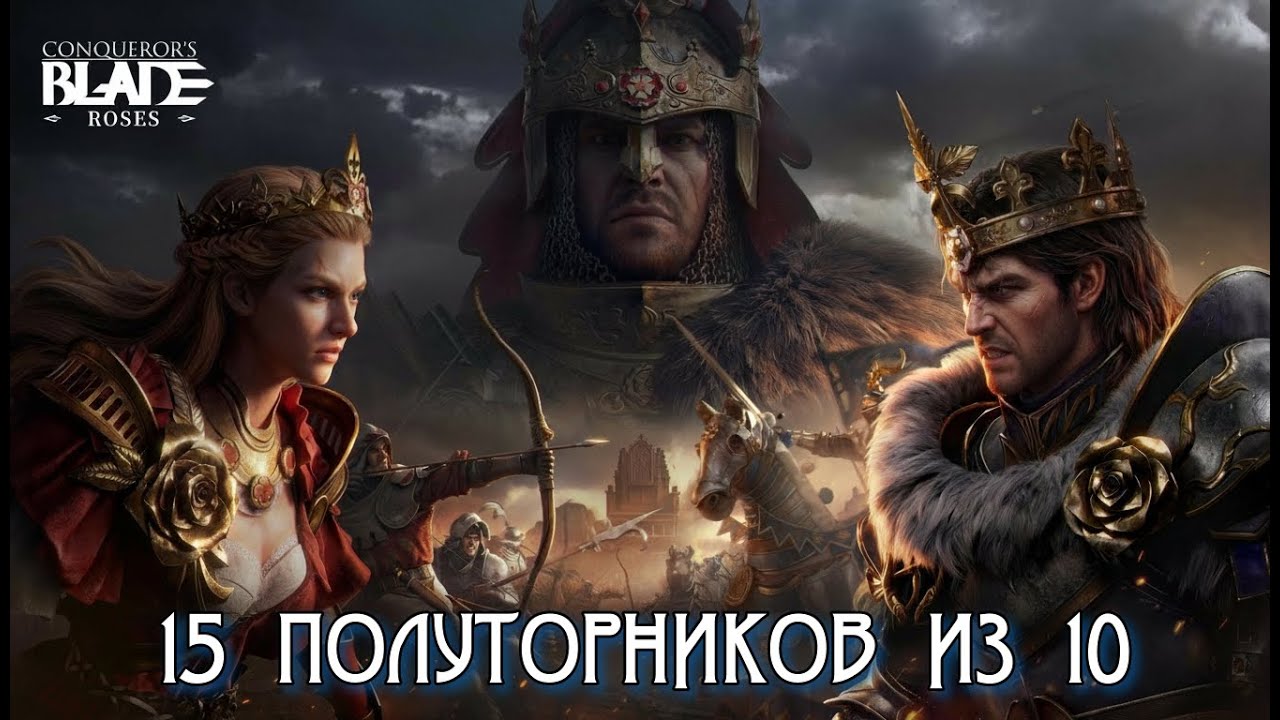 Conqueror's blade. Смотрим новым сезон)