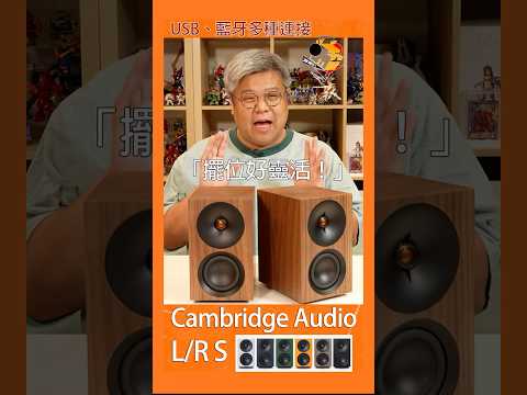 Cambridge Audio L/R S 快手試  | 中文字幕 | 有源喇叭