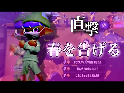 【直撃】ロングブラスターキル集×春を告げる【スプラトゥーン２】