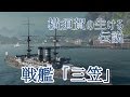 【WoWs実況 : Mikasa】 日本海海戦を夢見て―横須賀の生ける伝説―