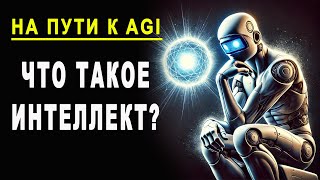 картинка: Что такое интеллект? (На пути к общему искусственному интеллекту AGI) #AGI #Интеллект #ARC