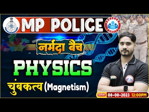 MP Police Constable 2023, Magnetism (चुंबकत्व) Physics Class, नर्मदा बैच, Physics By Dharmendra Sir