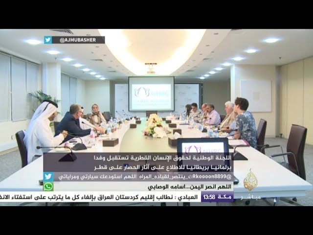 اللجنة الوطنية لحقوق الإنسان في قطر تستقبل وفدا برلمانيا بريطانيا