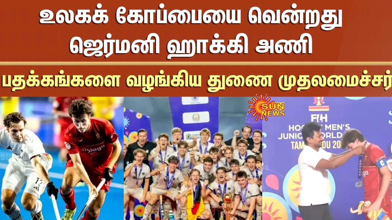 Germany Hockey Team Wins World Cup | Deputy CM Udhayanidhi Stalin Presents Medals | Spain | Chennai