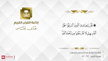 تلاوة خاشعة‬⁩   ‏ للقارئ  | عبدالرحمن السويد