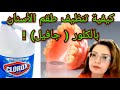 أجعل طقم أسنانك كالجديد تنظيف طقم الأسنان المتحرك بالكلور الجافيل 