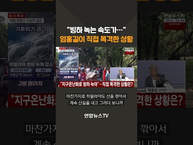 "빙하 녹는 속도가…" 엄홍길이 직접 목격한 상황 / 연합뉴스TV(YonhapnewsTV)