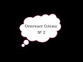 Отвечает Олежа №2. Отвечает робот. Оператор в растерянности. Тинькофф.