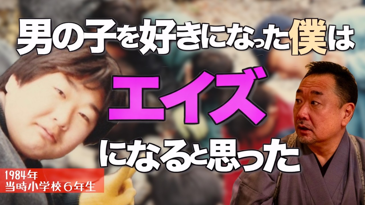 【実話】〜第１章〜男の子を好きになった僕はエイズになってしまった？