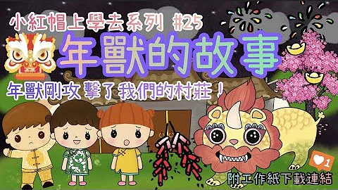 年兽的故事｜农历新年｜节日故事｜幼稚园故事“小红帽上学去”系列｜第二十五集｜#25｜附工作纸连结｜停课不停学｜中文字幕 - 天天要闻