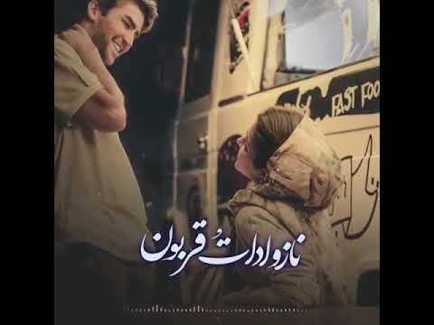 Naser Porkaram Naz Nakon ناصر پورکریم ناز نکن 