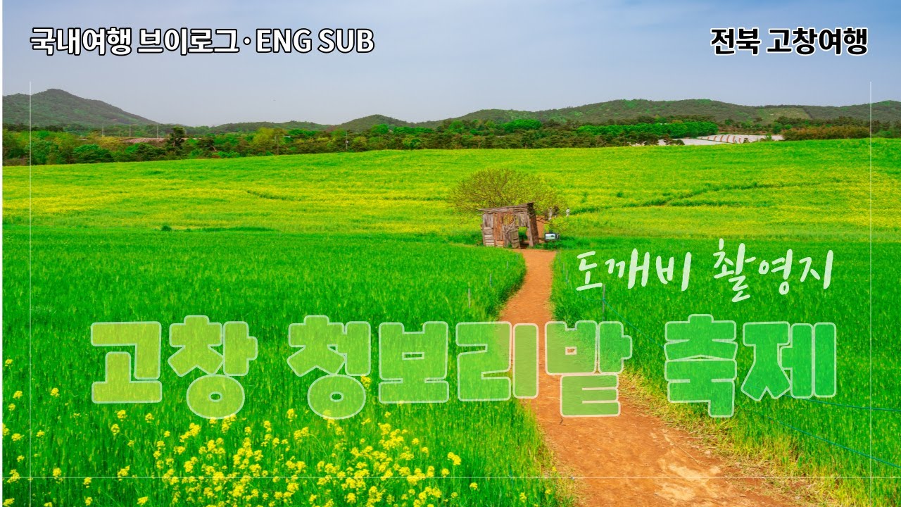 고창 청보리밭 축제가 열리는 5월! 도깨비 촬영지 학원농장 l 힐링여행 l ENG SUB