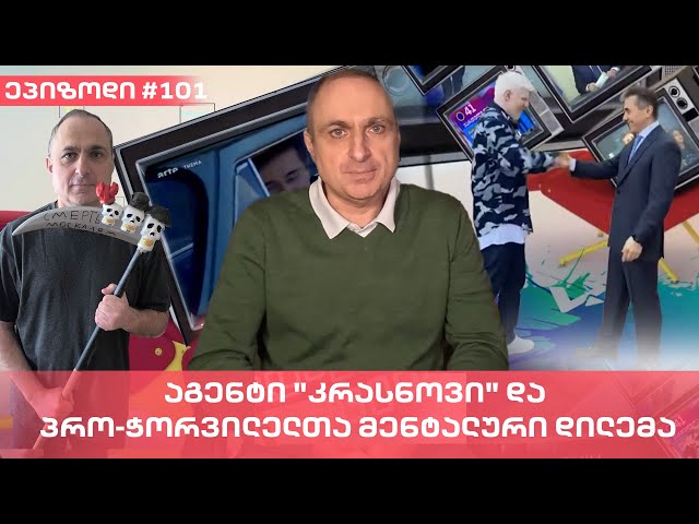 აგენტი "კრასნოვი" და პრო-ჭორვილელთა მენტალური დილემა | ვაშა გადაცემა! [ეპიზოდი #101]