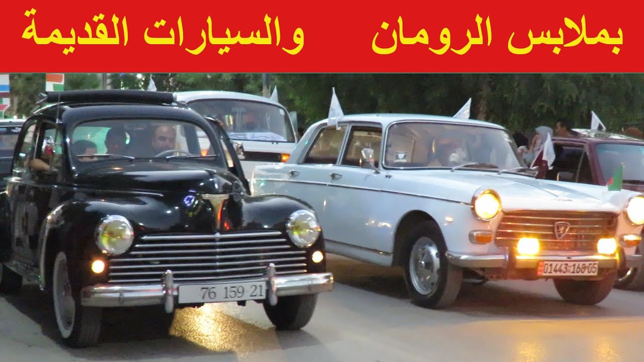 مهرجان السيارات القديمة في باتنة