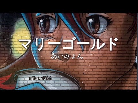 あいみょん - マリーゴールド  作詞 / AIMYON - Marigold Lyrics