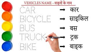 Vehicles Name in english and hindi || Vehicles Name || Car || Bus || @PrimaryStudyClass s