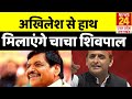 2022 चुनाव में Akhilesh Yadav की सपा से गठबंधन करेगी प्रसपा? जानिए चाचा Shivpal Yadav ने क्या कहा?