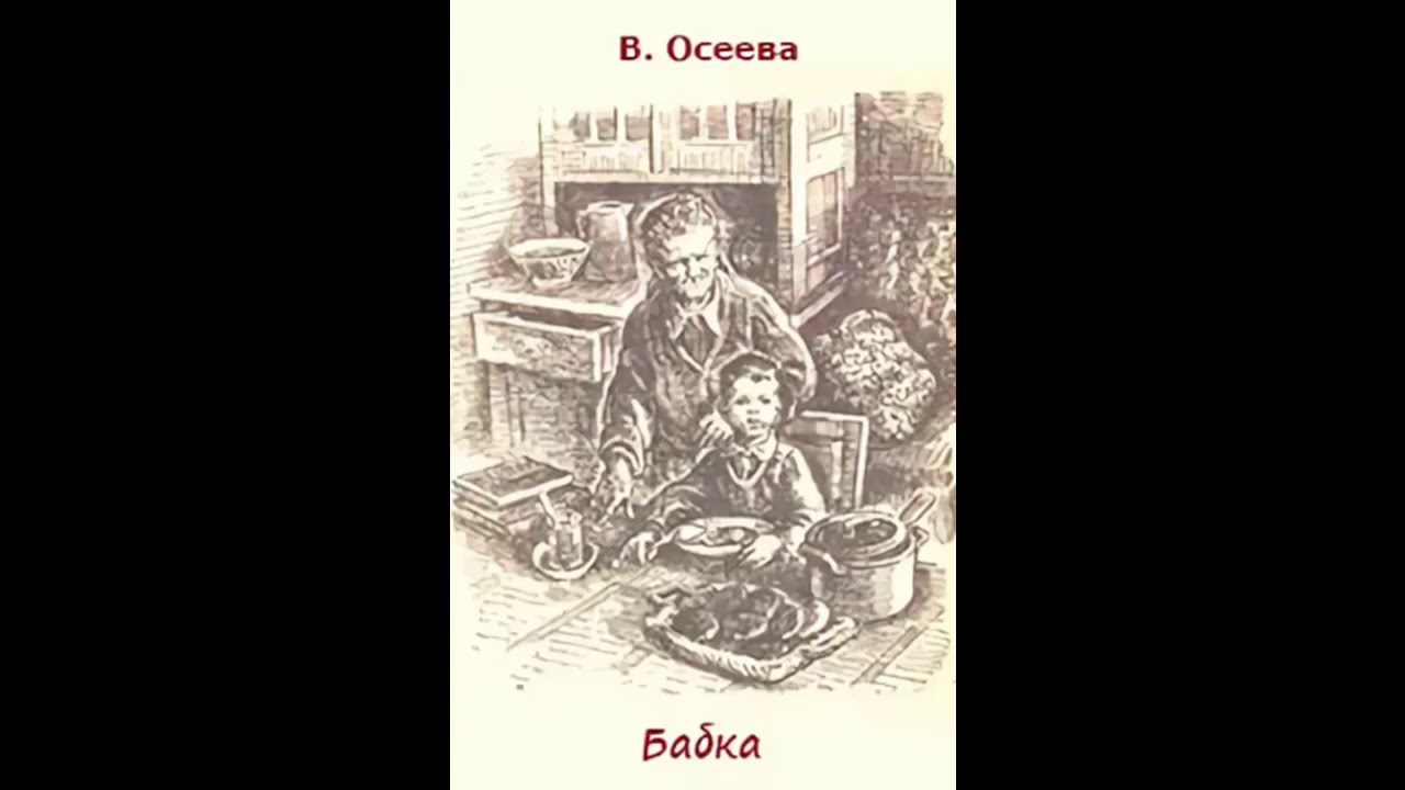 Осеева бабка краткое содержание. Книга Осеевой бабка.