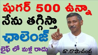 షుగర్ శాశ్వతంగా తగ్గిస్తా|Dr Ramachandra|Say Goodbye To Diabetes | Dr Ramachandra Videos|