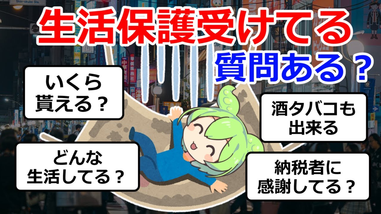 【2ch質問】生活保護受けてるけど質問ある？