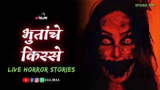 भुतांचे किस्से | भाग १४७ | काजवा कट्टा #livehorrorstories #horrorstories #paranormal