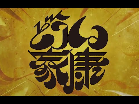 どうくつ家康【大河ドラマMAD】
