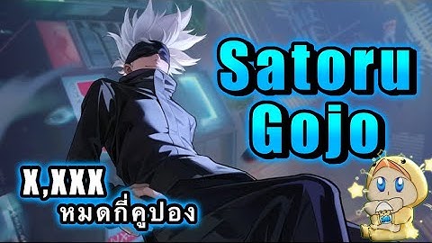 ROV : รีวิว Satoru Gojo Tulen โคตรหล่อ เอฟเฟคอย่างสวย สุ่มกี่คูปอง !