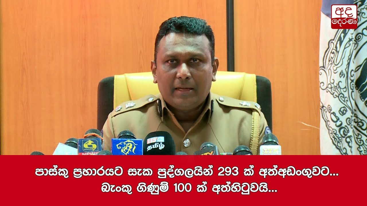 breaking free පාස්කු ප්රහාරයට සැක පුද්ගලයින් 293 ක් අත්අඩංගුවට... බැංකු ගිණුම් 100 ක් අත්හිටුවයි...