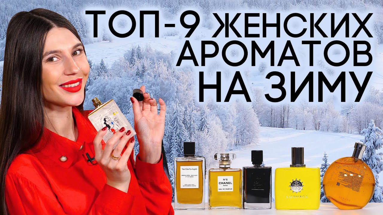 Духи Рф Ютуб Новогодние Ароматы