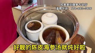 老陈皮炖海参汤—【Maybel话你知】dried tangerine stew sea cucumber soup