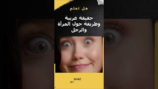 حقيقة غريبة وطريفة حول المرأة والرجل  /  A strange and funny fact about women and men