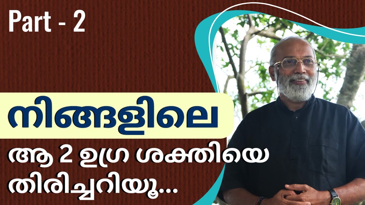 നിങ്ങളിലെ  ആ 2 ഉഗ്ര ശക്തിയെ തിരിച്ചറിയൂ... Part 2 | മനോമയ ചിന്തകൾ ഭാഗം- 923