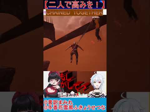 おもしろ　コラボ　くさりだからこそ！【#chainedtogethergame 】 #vtuber #切り抜き #呪い #ゲーム実況 #コラボ配信 #言訳まみれ #冬香花雪那 #chaîned #奇跡