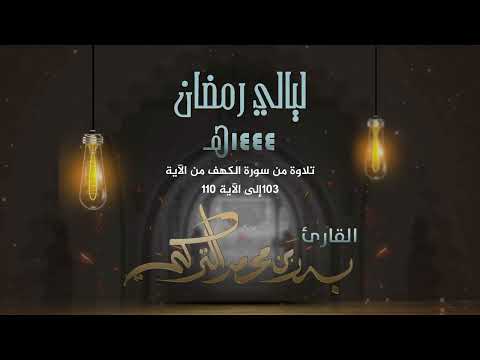 الشيخ بدر التركي  قل هل ننبئكم بالأخسرين أعمالا