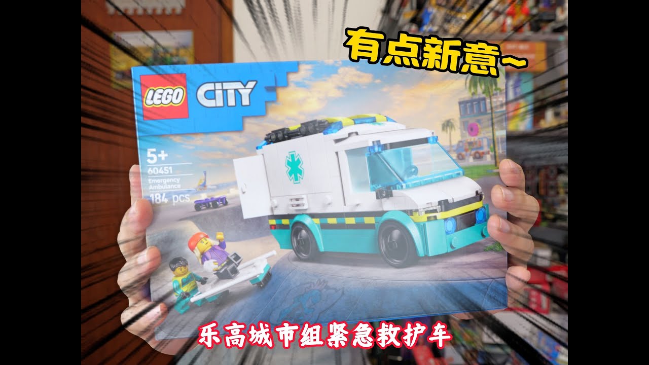 设计有点新意：试玩乐高城市组60451紧急救护车#LEGO #乐高#积木