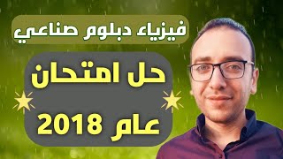 فيزياء دبلوم صناعي | حل امتحان 2018