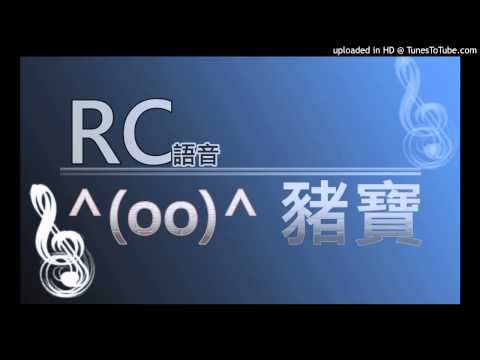 20141128 豬寶翻唱 - 膽小鬼（輕快版