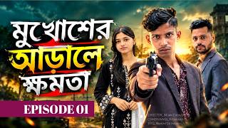 মুখোশের আড়ালে ক্ষমতা ১ | Mukhosher Arale khamota 1| | Binodon Team 00 | Mizan | 2026