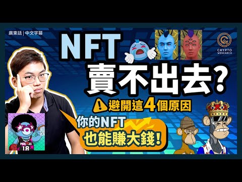 試當真都出 NFT！NFT 怎麼玩才能大錢? ｜製作 NFT 前必須留意的事｜三招教你分辨 NFT 詐騙陷阱｜OpenSea 陳冠希 NFT 跌破地板價原因｜#每日幣研｜廣東話｜香港