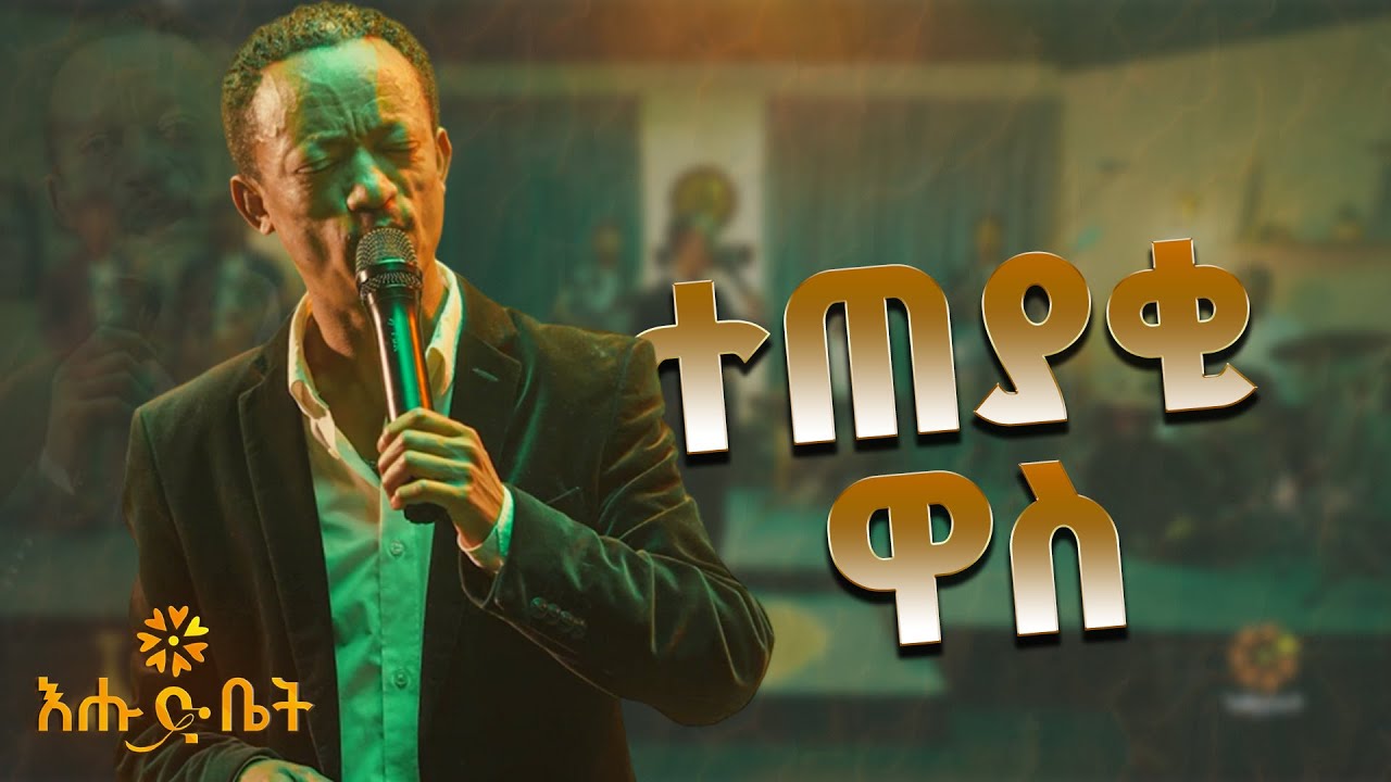 ዮሃንስ ሙሉጌታ - ተጠያቂ ዋስ Yohannes Mulugeta Performs Neway Debebe’s “Teteyaki Wass” Live on Ehud Bet Stage