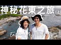 小蠻邵翔相親相愛＿遇見傳說中的山海獵人！在絕美花東，學會什麼是生活(上)