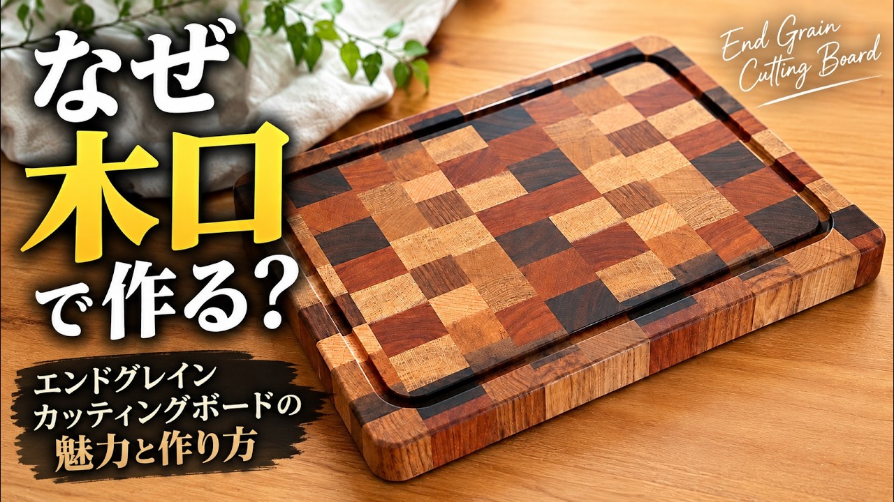 This video showcases the appeal and making process of end-grain