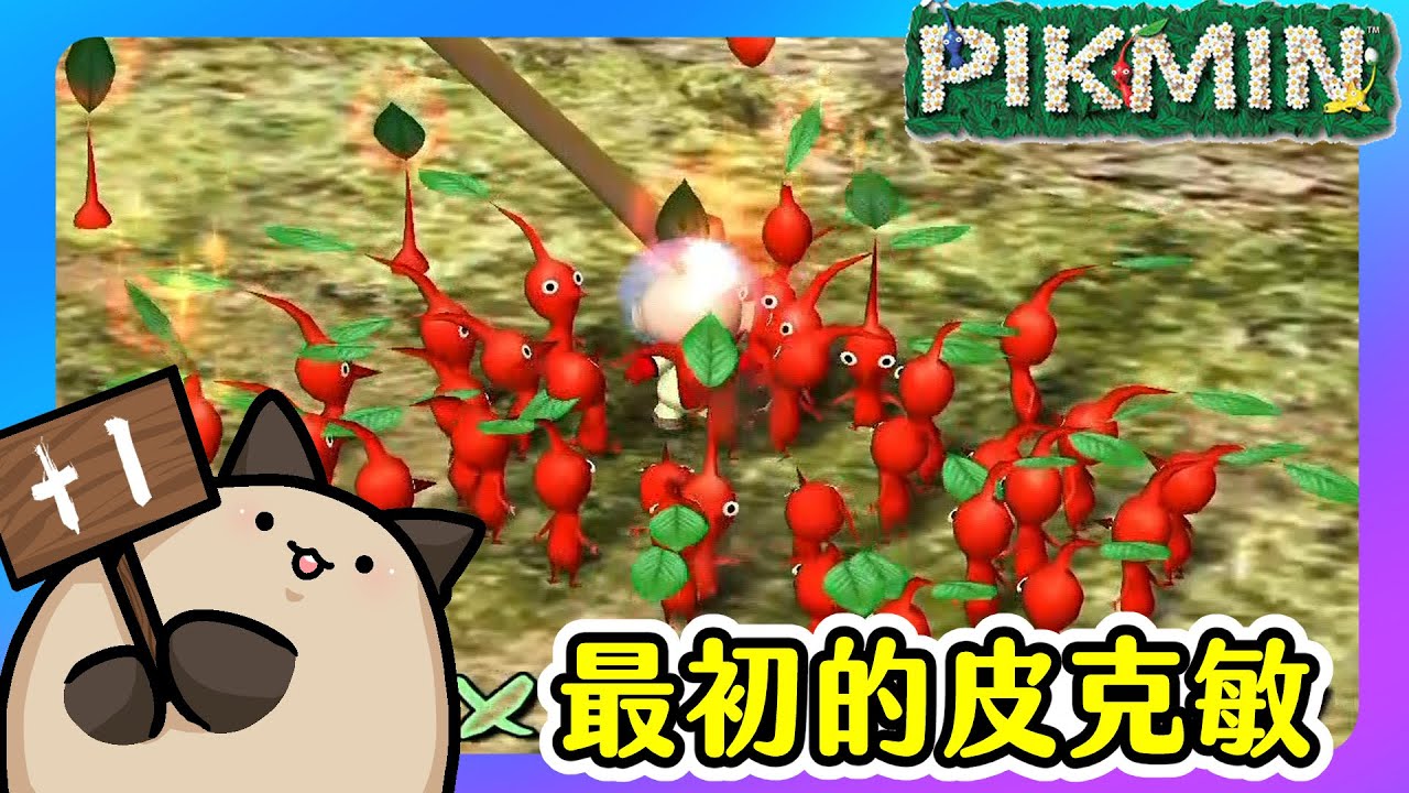 【喵哈】品味最初的味道~皮克敏的起始【Switch 皮克敏1】#1 - YouTube