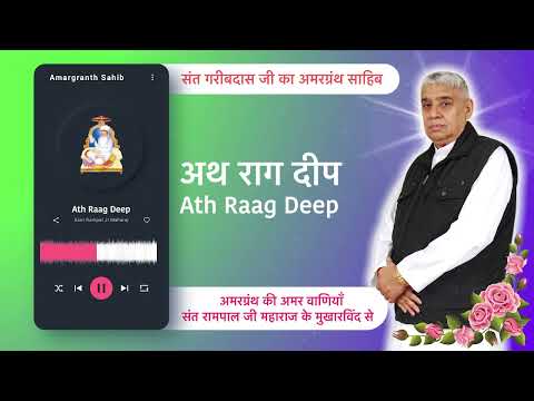 अथ राग दीप | Ath Raag Deep | Vani of Garibdas Ji's Amargranth Sahib by Sant Rampal Ji