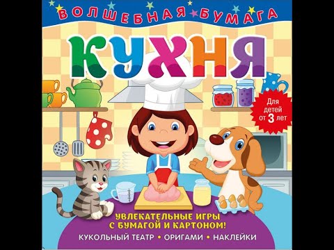 Волшебная бумага Кухня