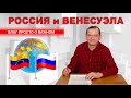 Россия и Венесуэла.