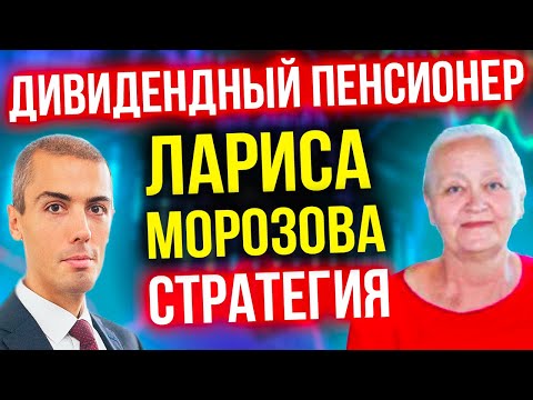 Дивидендный пенсионер - Лариса Морозова начала в 52 - Путешествия и пассивный доход (16+)