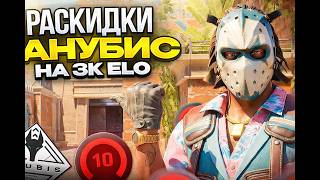 CS2 Anubis — ВСЕ РАСКИДКИ на 3K ELO (Smokes / Flash / Molotov Guide) 1 часть.